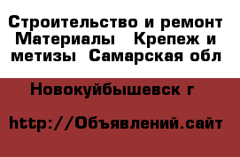 Строительство и ремонт Материалы - Крепеж и метизы. Самарская обл.,Новокуйбышевск г.